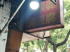 -五娭毑臭豆腐(黄兴南路店)