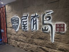 -屋有岛沉浸游戏旗舰店(中山公园店)