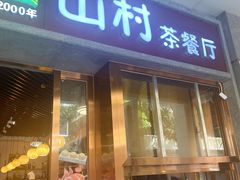 -山村茶餐厅(石岐店)