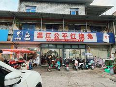 -温江公平红烧兔(总店)