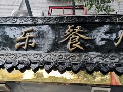 -乐乐餐厅(湘子庙街店)