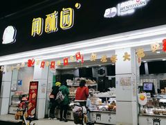 -闻酥园(青羊区人民中路店)