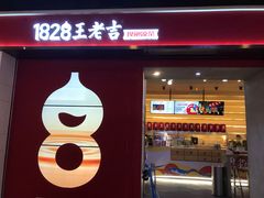 门面-1828王老吉·草本新茶(珠江新城地铁站店)