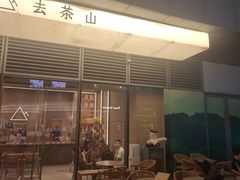 -去茶山(成都万象城店)