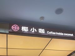-椰小咖(亚龙湾东榕美食广场店)