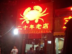 -莲花公园煎蟹(总店)