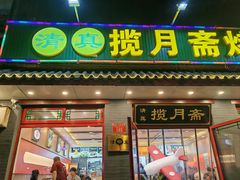 -揽月斋炙子烤肉·清真(安定门·五道营店)