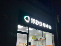 -博彩快印中心(浙江南路店)