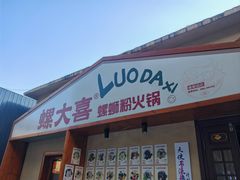 -螺大喜螺蛳粉火锅(雍和宫店)