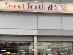 -甜牙牙(广华街店)