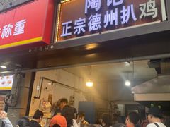 -陶记正宗德州扒鸡(科巷店)