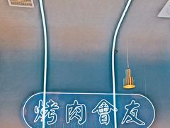 -杨记齐齐哈尔烤肉(总店)