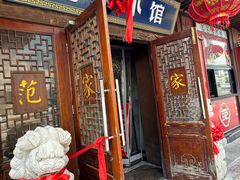 -范家小馆·四代传承烤鸭店(紫竹桥店)