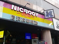 门面-尼珂波咖啡站(联合广场店)
