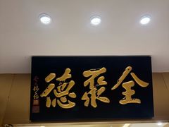-全聚德(上海首店浦东店)
