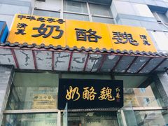 门面-奶酪魏(牛街总店)