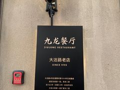 -九龙餐厅(大沽路店)