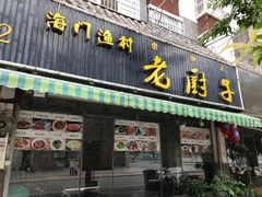 -海门渔村老厨子(海门渔村美食街店)