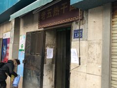 门面-老五热干面(沿江大道店)