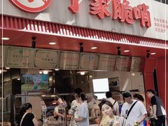 门面-丁家脆哨(民生路店)