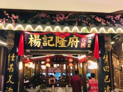 门面-杨记隆府(时代天街店)