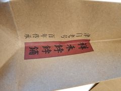 -祥禾饽饽铺·中式糕点(天津河东美福园店)