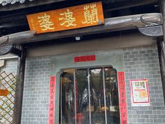 -兰婆婆餐厅淳安菜
