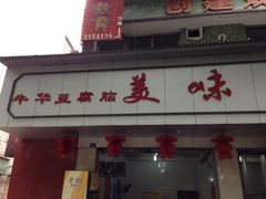iphone_upload_pic-代四孃牛华豆腐脑美味小食(总店)