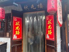 -状元楼(东大街店)