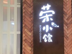 门面-荣小馆(椒江青悦城店)