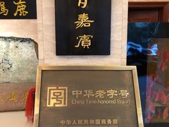 -鹿鸣春饭店(总店)