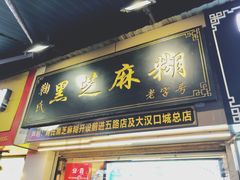 门面-鞠氏黑芝麻糊(水塔店)