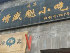 -增盛魁小吃店