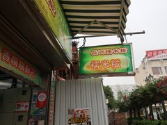-澳门长洲糯米糍(柯打苏沙街店)