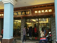 -仁信老铺(华盖路店)
