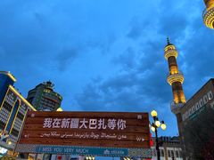 -新疆国际大巴扎