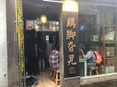 门面-鸡脚旮旯平江路店
