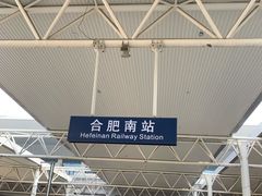 -合肥南站