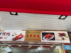 -晶牌烤鸭(延吉东路557弄小区店)