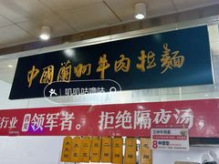 -牛一嘴·兰州牛肉面·大盘鸡(财富中心店)