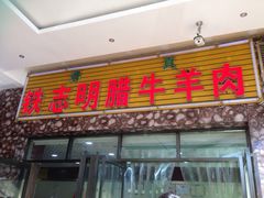 -清真铁志明腊牛羊肉