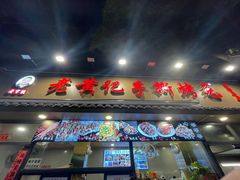 -老黄记手撕烤兔(玉林街店)