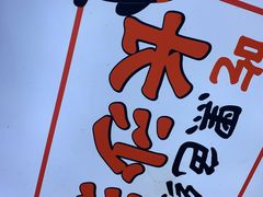 -黑色经典臭豆腐·湖南特产(潇湘文化店)