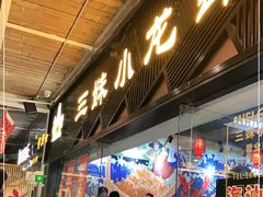 门面-三妹小龙虾·黄油蟹(华侨城总店)