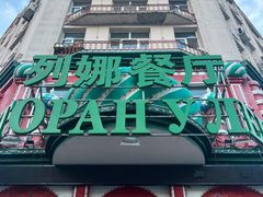 -列娜餐厅