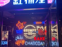 门面-·缸桶屋·韩式牛肋条自助烤肉(西湖D11店)
