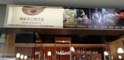 -素能手工陶艺馆·陶艺diy·亲子游乐(深圳书城·中心城店)