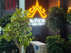 -和子足浴SPA会馆(东方之门店)
