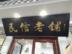 -民信老铺(华盖路店)