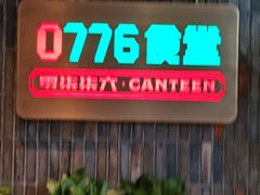 -0776食堂·京城创意菜(七里庄店)